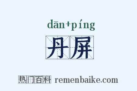 丹屏是什么意思的图片